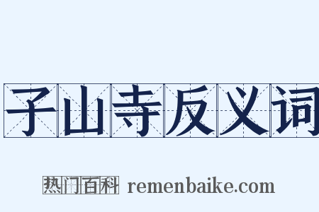 子山寺反义词是什么意思的图片